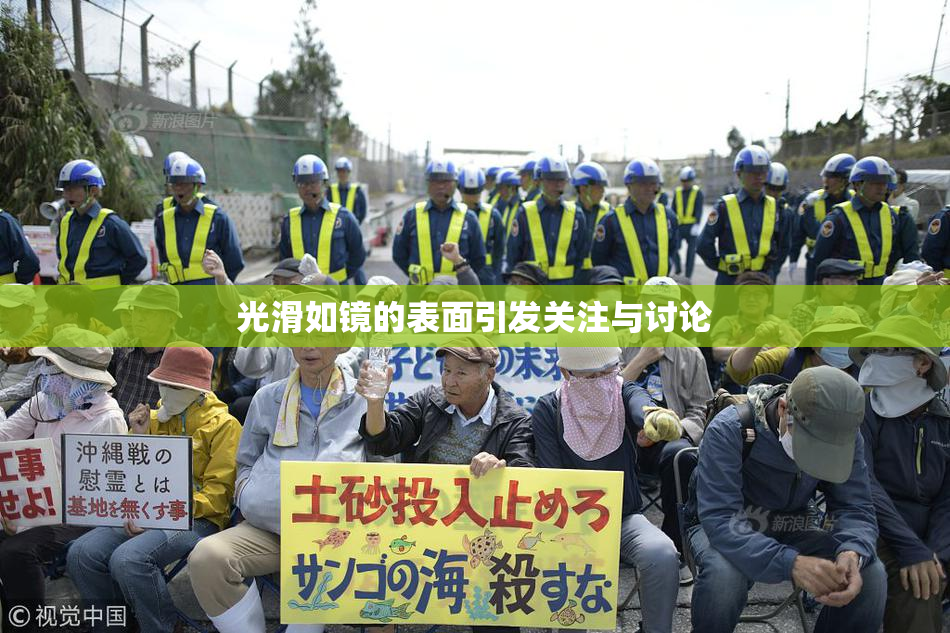 光滑如镜的表面引发关注与讨论