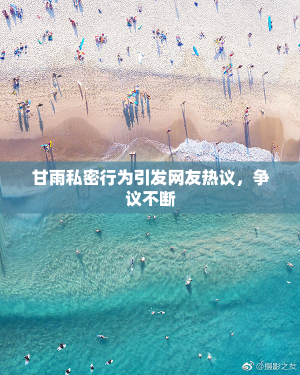 甘雨私密行为引发网友热议，争议不断