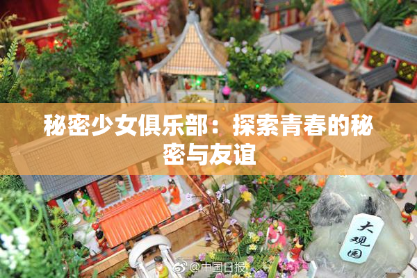秘密少女俱乐部：探索青春的秘密与友谊