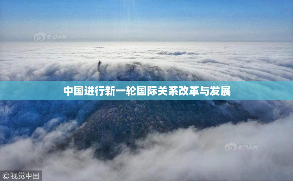 中国进行新一轮国际关系改革与发展