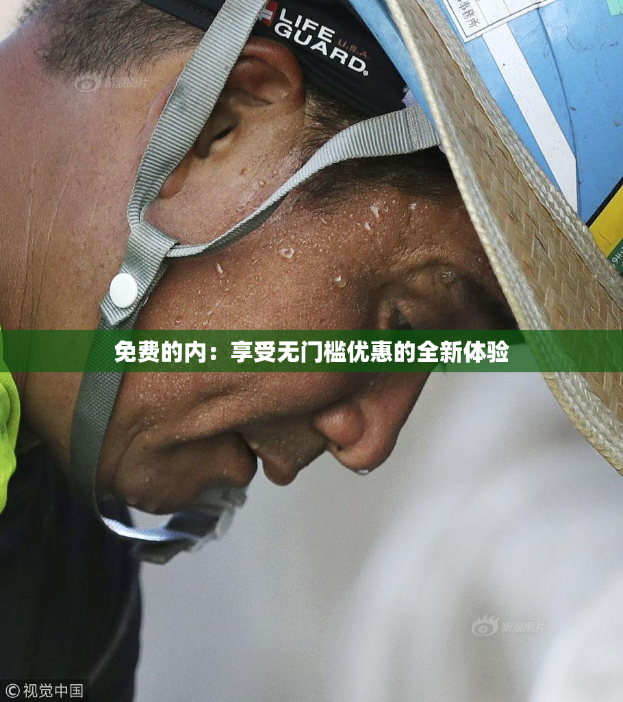 免费的内：享受无门槛优惠的全新体验