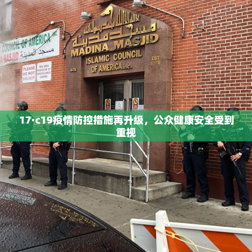 17·c19疫情防控措施再升级，公众健康安全受到重视