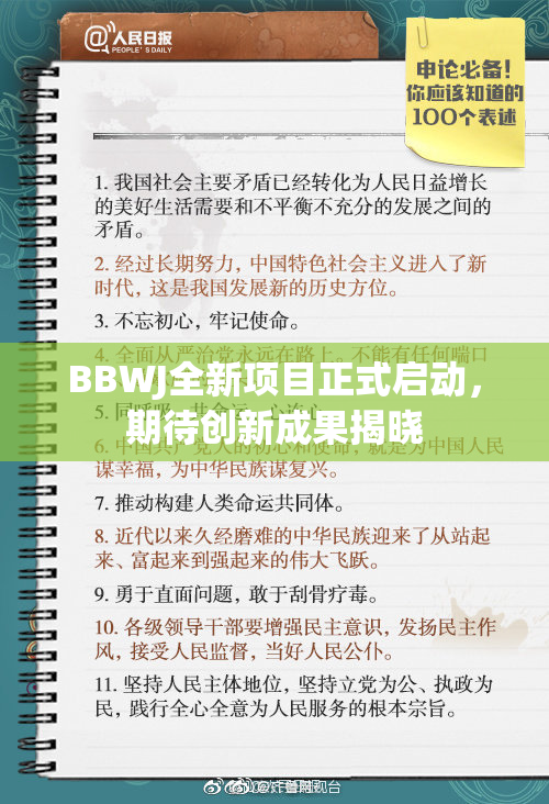BBWJ全新项目正式启动，期待创新成果揭晓