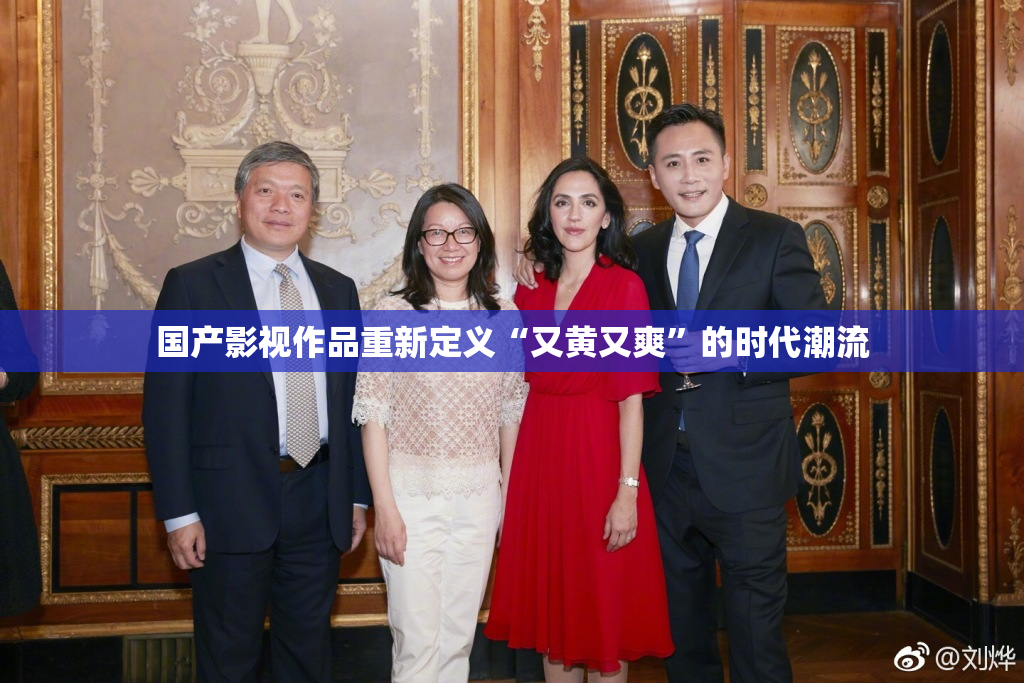 国产影视作品重新定义“又黄又爽”的时代潮流