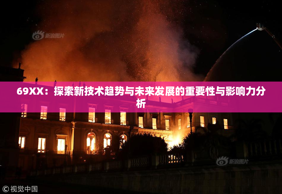 69ΧΧ：探索新技术趋势与未来发展的重要性与影响力分析