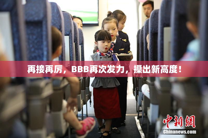 再接再厉，BBB再次发力，搡出新高度！