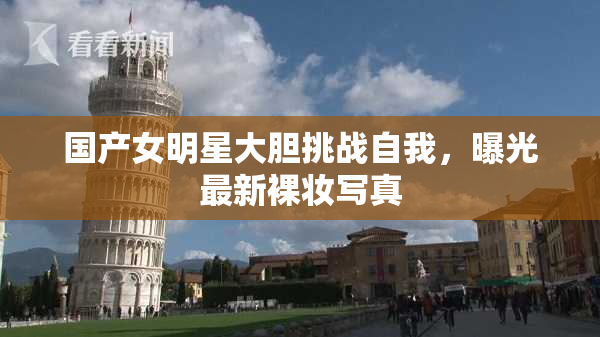 国产女明星大胆挑战自我，曝光最新裸妆写真