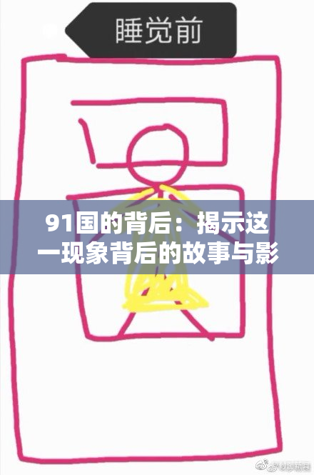 91国的背后：揭示这一现象背后的故事与影响