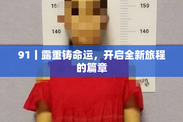 91丨露重铸命运，开启全新旅程的篇章