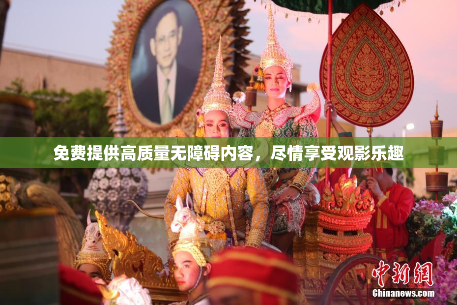 免费提供高质量无障碍内容，尽情享受观影乐趣