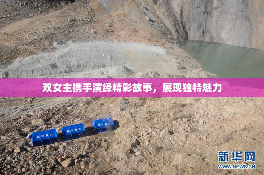双女主携手演绎精彩故事，展现独特魅力