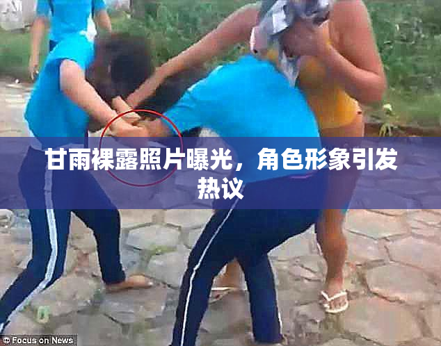 甘雨裸露照片曝光，角色形象引发热议