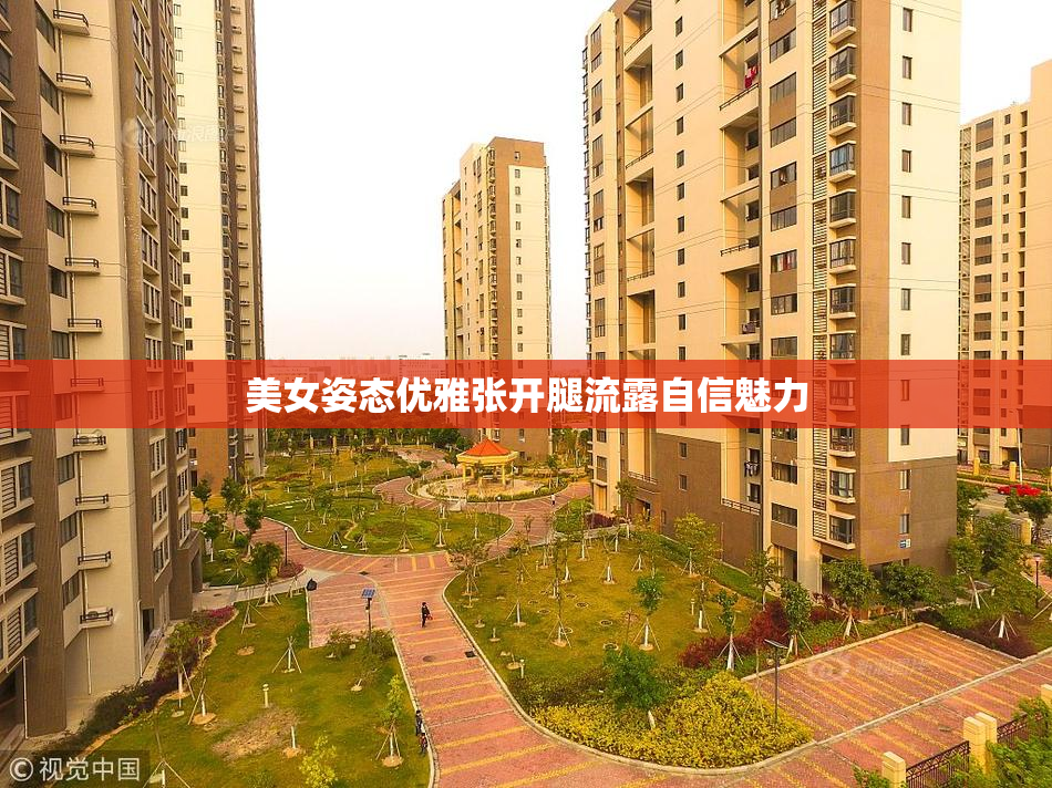 美女姿态优雅张开腿流露自信魅力