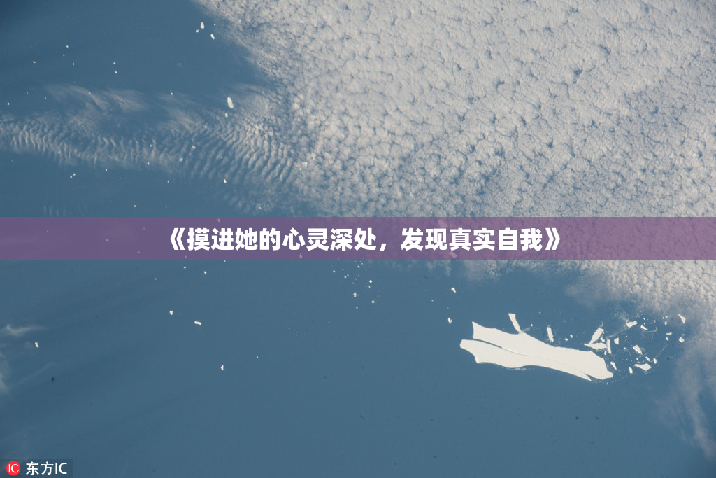 《摸进她的心灵深处，发现真实自我》