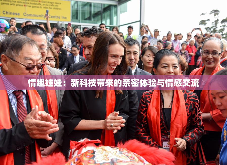 情趣娃娃：新科技带来的亲密体验与情感交流