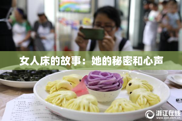 女人床的故事：她的秘密和心声