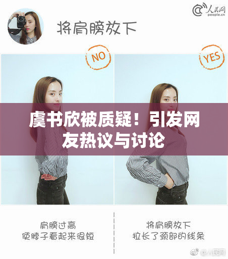 虞书欣被质疑！引发网友热议与讨论