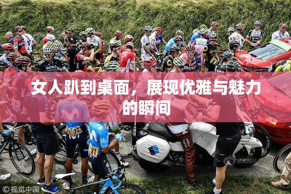 女人趴到桌面，展现优雅与魅力的瞬间