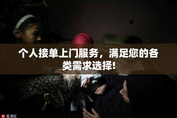 个人接单上门服务，满足您的各类需求选择!