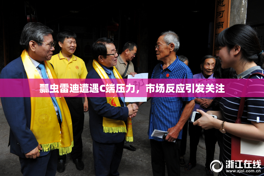 瓢虫雷迪遭遇C端压力，市场反应引发关注