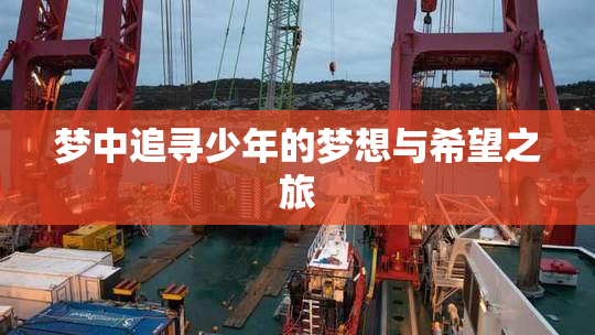 梦中追寻少年的梦想与希望之旅