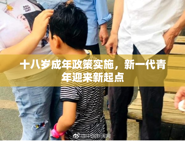 十八岁成年政策实施，新一代青年迎来新起点