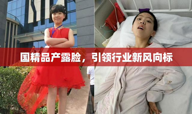 国精品产露脸，引领行业新风向标