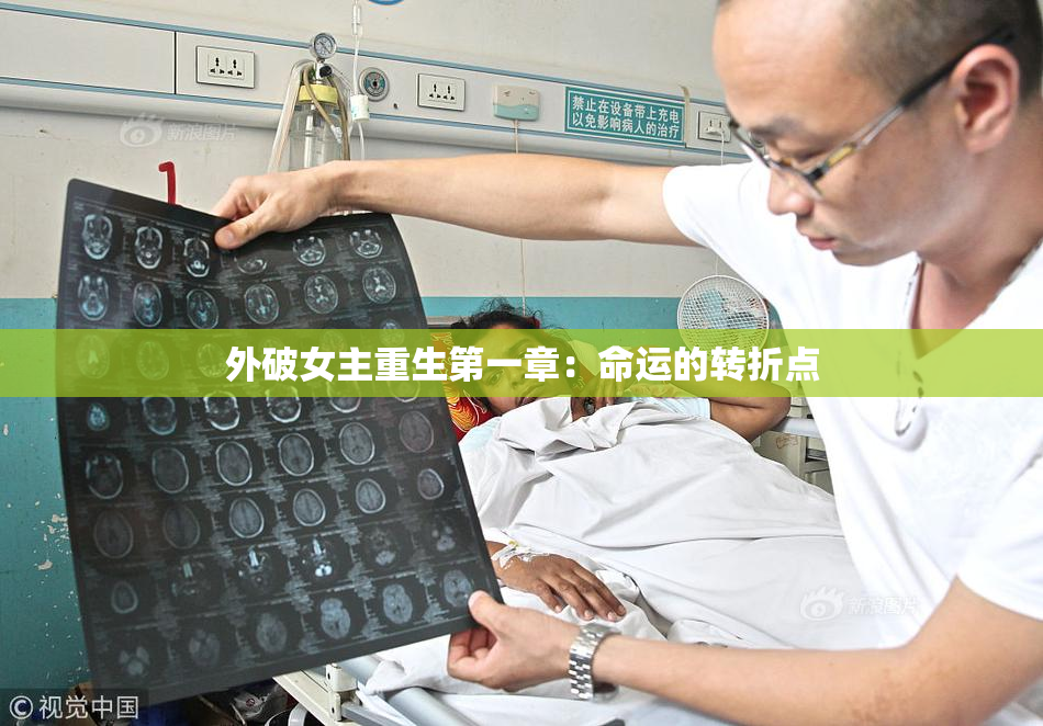 外破女主重生第一章：命运的转折点