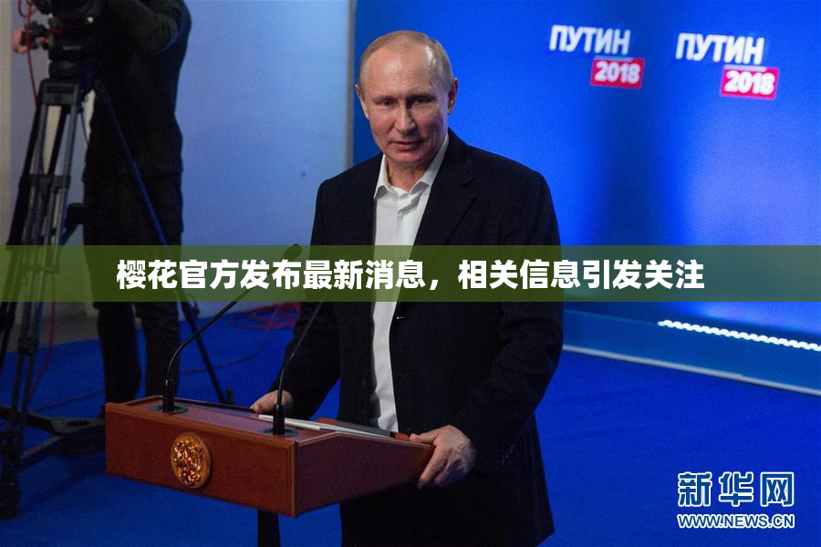 樱花官方发布最新消息，相关信息引发关注