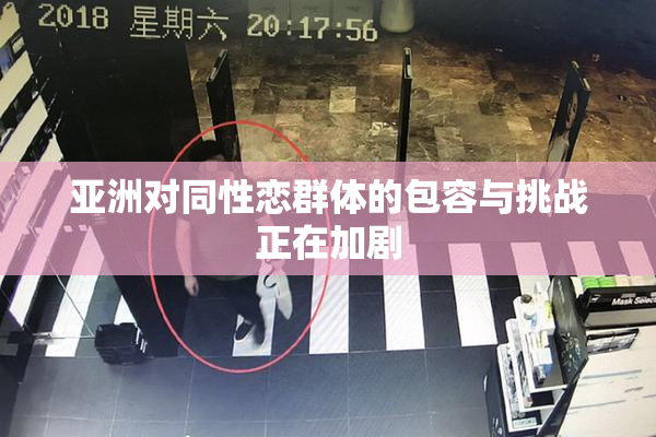 亚洲对同性恋群体的包容与挑战正在加剧