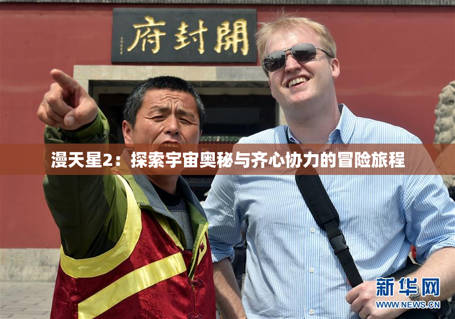 漫天星2：探索宇宙奥秘与齐心协力的冒险旅程