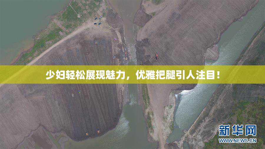 少妇轻松展现魅力，优雅把腿引人注目！
