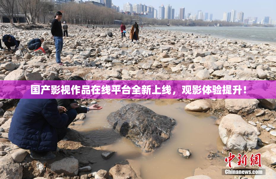 国产影视作品在线平台全新上线，观影体验提升！