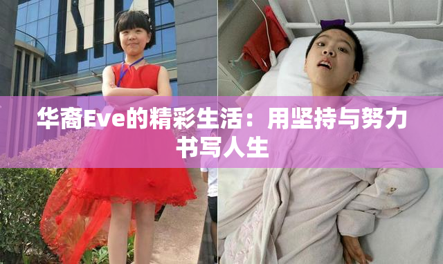 华裔Eve的精彩生活：用坚持与努力书写人生
