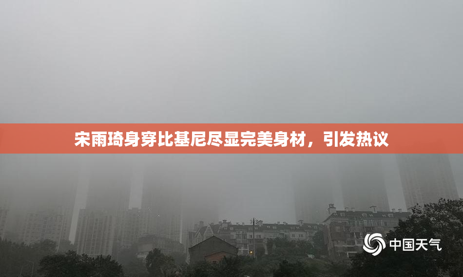 宋雨琦身穿比基尼尽显完美身材，引发热议
