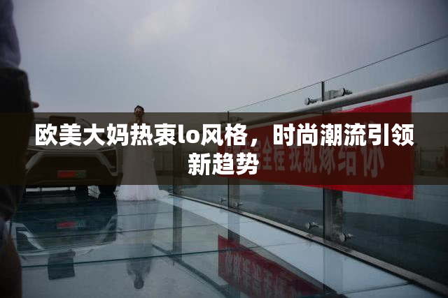 欧美大妈热衷lo风格，时尚潮流引领新趋势