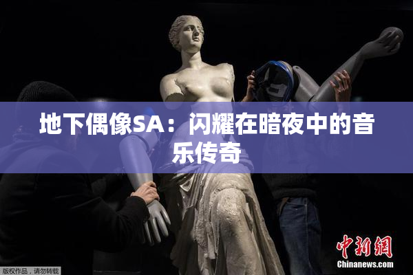 地下偶像SA：闪耀在暗夜中的音乐传奇