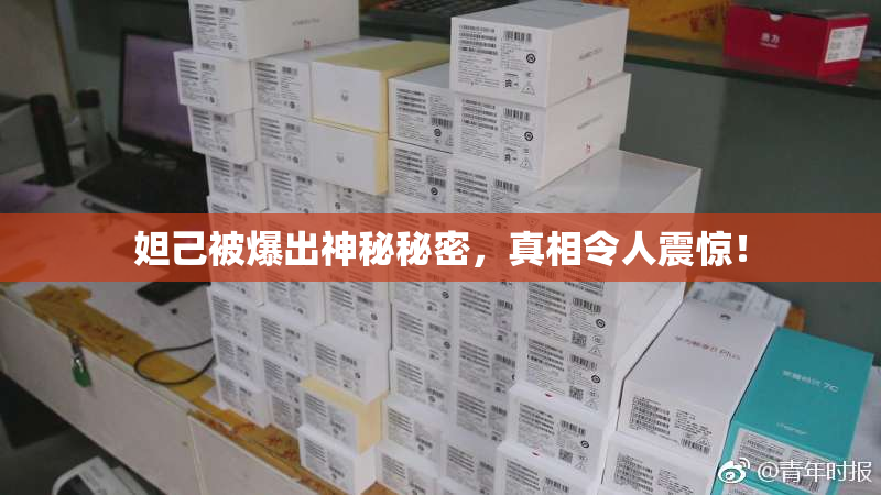 妲己被爆出神秘秘密，真相令人震惊！