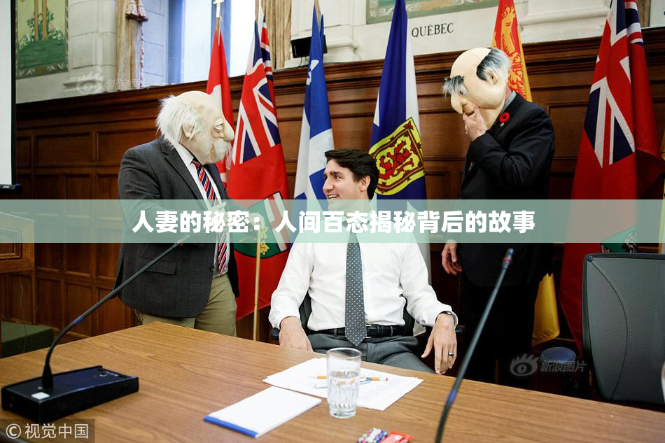 人妻的秘密：人间百态揭秘背后的故事