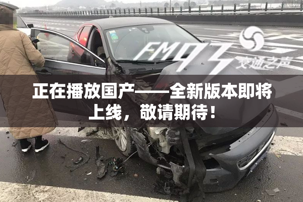 正在播放国产——全新版本即将上线，敬请期待！
