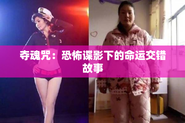 夺魂咒：恐怖谍影下的命运交错故事