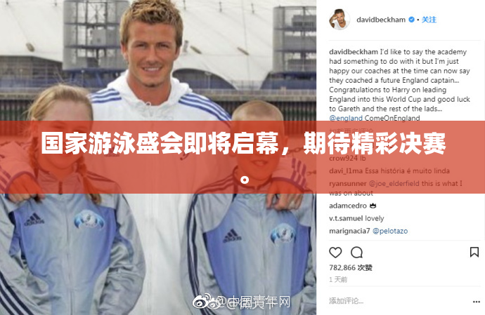 国家游泳盛会即将启幕，期待精彩决赛。