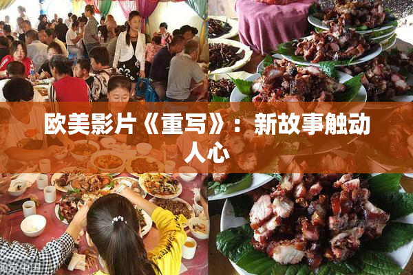 欧美影片《重写》：新故事触动人心