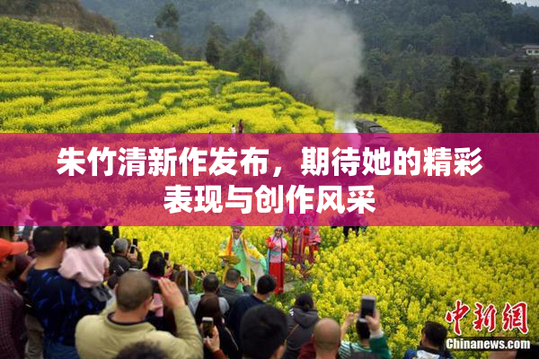 朱竹清新作发布，期待她的精彩表现与创作风采