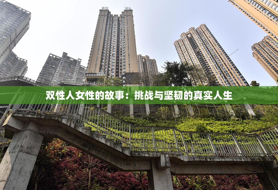 双性人女性的故事：挑战与坚韧的真实人生