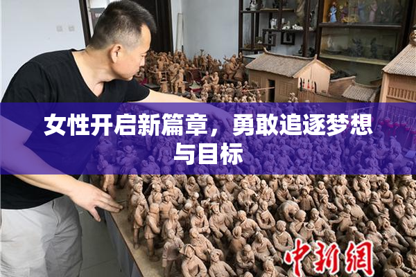 女性开启新篇章，勇敢追逐梦想与目标