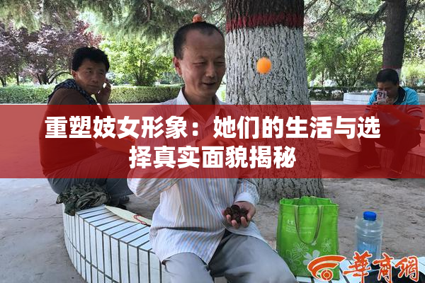 重塑妓女形象：她们的生活与选择真实面貌揭秘