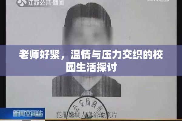 老师好紧，温情与压力交织的校园生活探讨