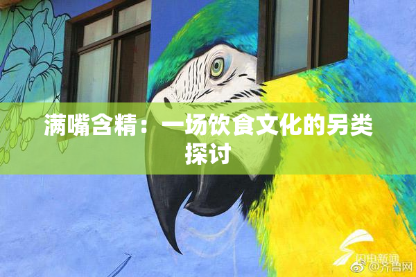 满嘴含精：一场饮食文化的另类探讨