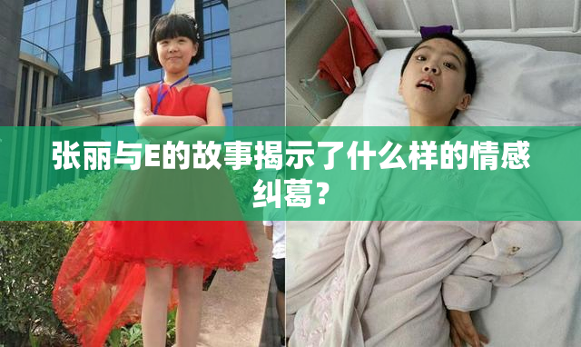 张丽与E的故事揭示了什么样的情感纠葛？